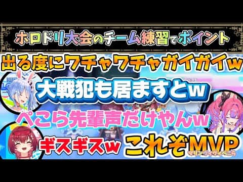 【MVP】マリン・ヴィヴィ・ぺこらのこれぞMVP！ホロドリくらやみチェイスのポイント出るたびガヤガヤw【兎田ぺこら/宝鐘マリン/綺々羅々ヴィヴィ/ホロライブ】