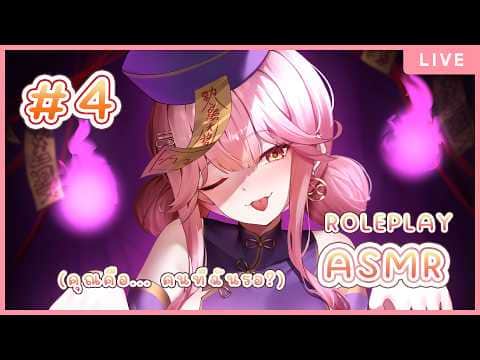 【ASMR 3DIO HALLOWEEN #4】JIANGSHI ผีจีน : นี่คุณกำลังจะมาพาฉันกลับบ้านเหรอ? 🎃🦇