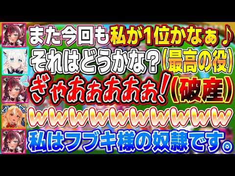 フブちゃんのとんでもない役に資産を全部巻き上げられ、あっという間に1位から奴隷に落ちるアイリス【不知火フレア/白上フブキ/IRyS/ホロライブ切り抜き】