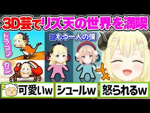 みこちから学んだ3D芸でリズ天の世界を満喫するわためぇ【角巻わため/ホロライブ切り抜き】