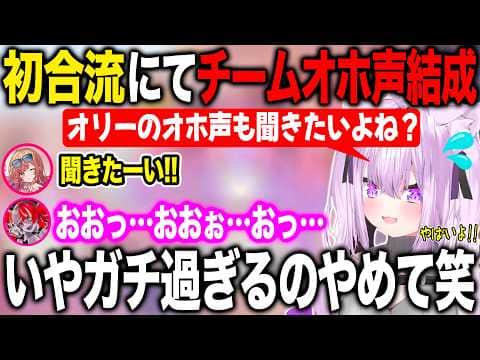 ししドリ杯に向けたチーム練が全員のオホ声の暴走によりチームオホ声を結成する猫又おかゆ【ホロライブ/ホロライブ切り抜き】