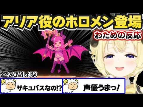 アリア役の某ホロメンを見たわための反応【角巻わため/ホロライブ切り抜き/エトランジュ オーヴァーロード】※ネタバレあり