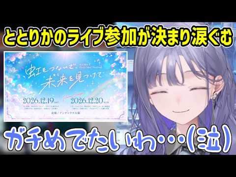 ととりかのライブ出演が決まったことを自分のことのように喜ぶ先斗寧【にじさんじ切り抜き/立伝都々/五十嵐梨花】