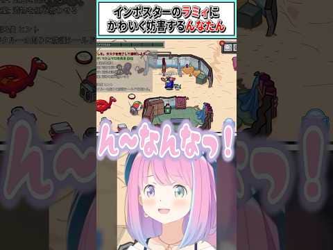 ​​インポスターのラミィに可愛く妨害するんなたん【姫森ルーナ/ホロライブ切り抜き】 #shorts #vtuber #ホロライブ切り抜き