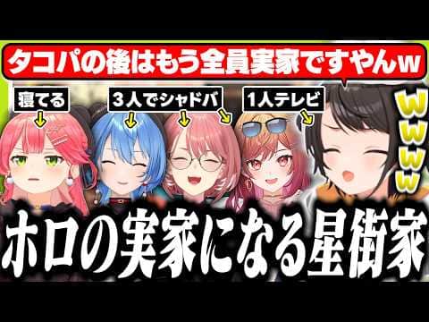 すいちゃんの家が快適すぎてホロメンの第二の実家になったと爆笑するスバル【ホロライブ/切り抜き/大空スバル/さくらみこ/星街すいせい】