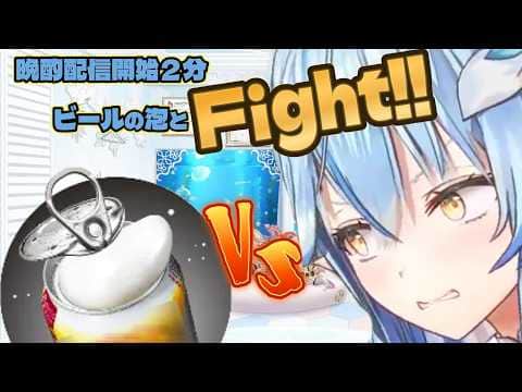 生ジョッキ缶の泡と格闘するラミィさん【#雪花ラミィ切り抜き】