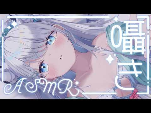 【 #ASMR 】初見大歓迎♡コメント読みながらささやき声で癒しのおしゃべり♡/吐息/囁き/Sleep【新人VTuber/恋白れん】