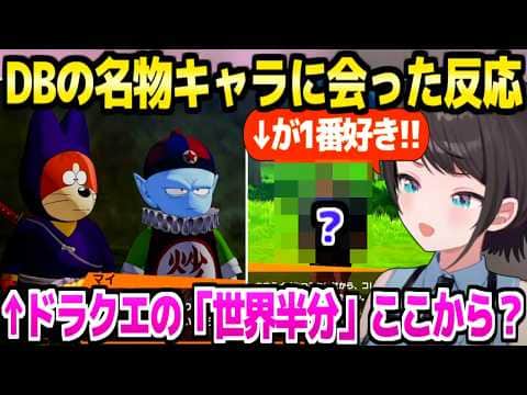 【ドラゴンボール】名物キャラたちに会うスバル,1番好きなキャラや原作登場時の感想など様々な反応「桃白白が可愛いのは…」【ホロライブ 切り抜き/大空スバル】