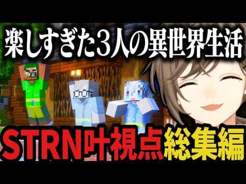 【総集編】楽しすぎた３人の異世界生活【叶/わきを/稲荷いろは/ストリヌ/マイクラ/Minecraft】