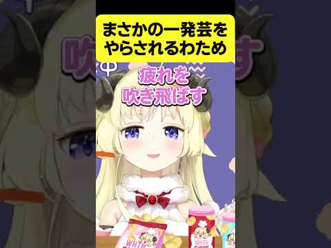 まさかの一発芸をやらされるわため【角巻わため/ホロライブ切り抜き】#Shorts