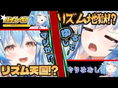【やっぱり】リズム天国がリズム地獄になっちゃうラミィさん【#雪花ラミィ切り抜き】