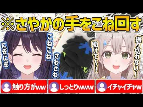 【ホロアナ】手元カメラ配信で花園アナの手をしっとりこね回す風白アナw【ホロライブ/風白ゆき/花園さやか/井月みちる/vtuber/切り抜き】