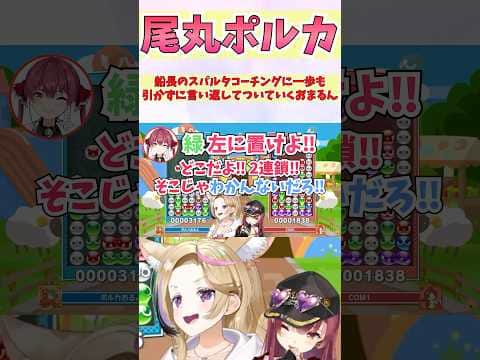船長のスパルタコーチングに一歩も引かずに言い返してついていくおまるん #shorts  #ホロライブ #切り抜き #vtuber #尾丸ポルカ #宝鐘マリン #ホロ切り抜き