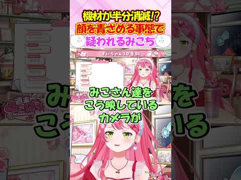 顔を青ざめる機材トラブルで原因と疑われてしまうみこちが面白過ぎる!! #さくらみこ #shorts