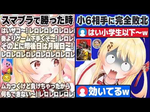 スマブラで負けた相手をバチボコに煽っていたらとんでもない屈辱を味わう音乃瀬奏【ホロライブ切り抜き】