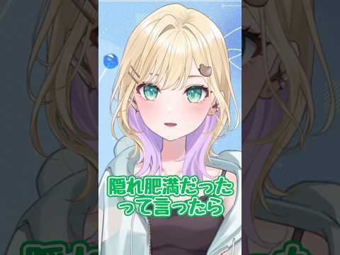 親友ちゃんに隠れ肥満を報告!?【ぶいすぽ/胡桃のあ】 #shorts