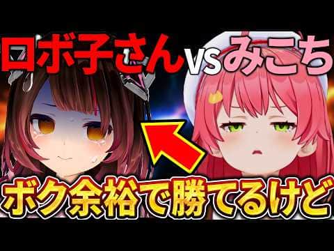みこちとロボ子さん、PON同士の掛け合いが想像以上だったw【さくらみこ/ホロライブ切り抜き】