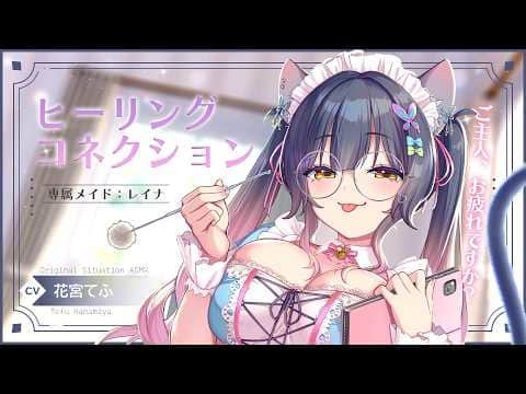 【シチュエーションASMR】あなたの専属猫耳メイドが得意のマッサージ＆耳かきでヒーリングコネクション🐈✨【黒3DIO / 花宮てふ】