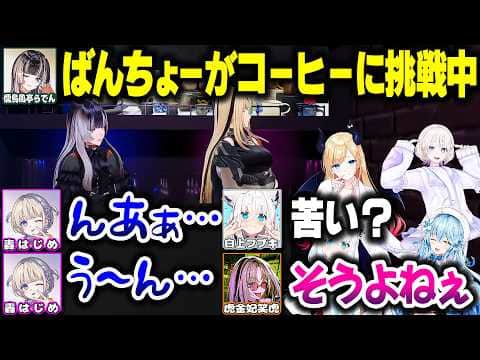 ニコらでんの喫茶Barにやってきて赤ちゃん全開のばんちょーwww【ホロライブ切り抜き/儒烏風亭らでん/虎金妃笑虎/轟はじめ/白上フブキ/雪花ラミィ/癒月ちょこ/ReGLOSS/FLOW GLOW】