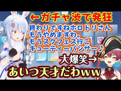 【宝鐘マリン】と【兎田ぺこら】が【ホロドリ】で始まった水着ガチャ並走対決をするも、あまりにもガチャ渋なぺこらが発狂し始めてしまい船長大爆笑ww【ホロライブ/切り抜き】
