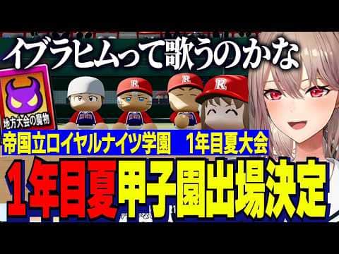 【にじ甲2026】フレン監督を支える先輩達とイブ谷1年目夏甲子園出場決定/イブラヒムを支えるべくキャッチャーBを獲るベンタクロウ/帝国立ロイヤルナイツ学園【にじさんじ切り抜き/フレンEルスタリオ】