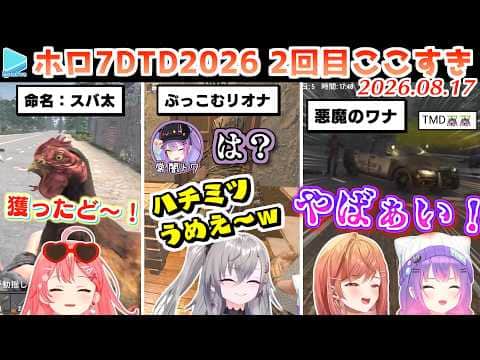 【#ホロ7大豆劇場】2回目のここすき Day4～6【2026.08.17/7Days to Die/ホロライブ切り抜き】