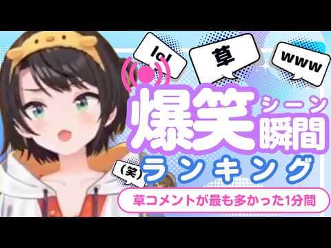 【9月20日】ホロライブ草コメントランキング TOP10 Hololive funny moments ※ネタバレあり