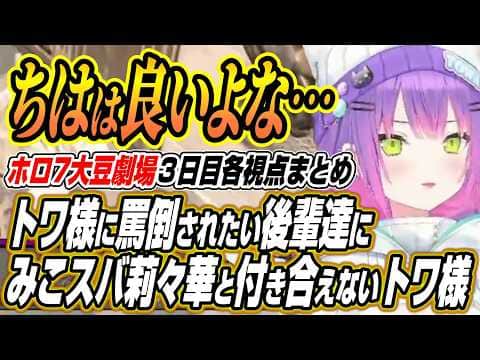 【ホロライブ切り抜き/常闇トワ】みこスバ莉々華と付き合えないトワ様のホロ7大豆劇場3日目各視点ここ好きまとめ【さくらみこ/白上フブキ/夏色まつり/大空スバル/一条莉々華/輪堂千速/響咲リオナ】