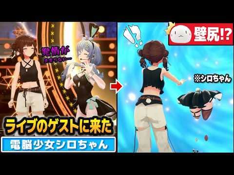ときのそら生誕祭にバニー姿で現れ、まさかの壁尻を披露して帰っていく電脳少女シロちゃん【ホロライブ切り抜き】