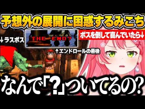 キングクルールを倒してエンディングを迎えたと思いきや、予想外の展開に困惑するみこちw【さくらみこ/ホロライブ/スーパードンキーコング/切り抜き】