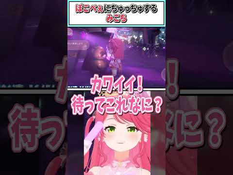 ぽこべぇにちゅっちゅするみこち【さくらみこ/ホロライブ切り抜き】#shorts #vtuber #ホロライブ切り抜き