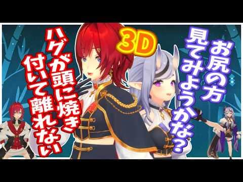 【3D】アンジュにハグしたい尊様、当たられる当たり屋【にじさんじ】