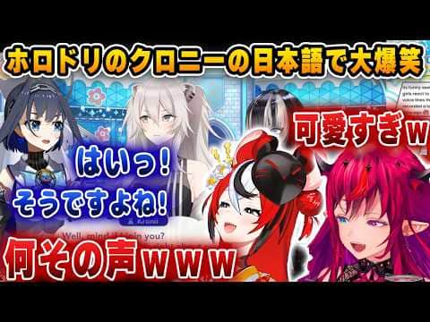 ホロドリのクロニーの日本語が可愛すぎて爆笑する2人www【ホロライブ/アイリス/ハコ太郎/ベールズ】