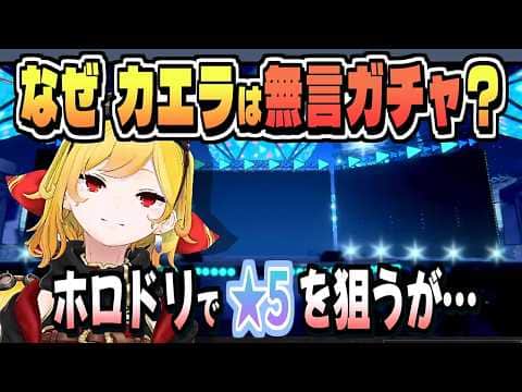 ホロドリの噴水儀式ガチャに手を出してしまうカエラ【カエラ・コヴァルスキア/ホロライブ/切り抜き/clip】