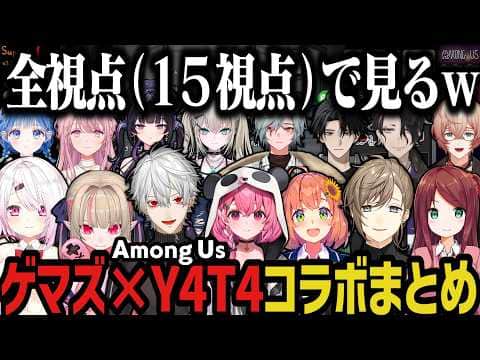 【15視点】Y4T4×EXゲマズAmong Usコラボまとめwww【叶/赤羽/笹木/ほんひま/りりむ/葛葉/椎名唯華/男虎/九里詠太/小々波いるか/千凛あゆむ/塚原大地/御子神琴音/Rei7/レヨン】