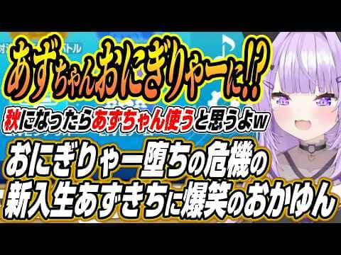 【ホロライブ切り抜き/猫又おかゆ】新一年生あずきちのベンチ入りのやいのやいのに爆笑するおかゆん