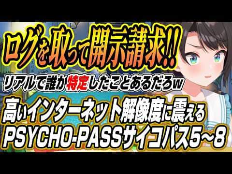 【ホロライブ切り抜き/大空スバル】誰か特定したことあるだろw高いインターネット解像度に震えるPSYCHO-PASS サイコパス5~8話を観たスバルの反応と感想