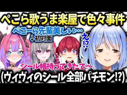 ぺこら歌うま楽屋でヴィヴィの怪しいシール帳とリオナと初対面、マリンも来た話【兎田ぺこら/ホロライブ切り抜き】