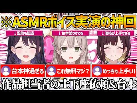 【ホロアナ】ボイス作品担当者から土下座で懇願されガチ台本のシチュエーションボイスを演じるホロアナ達【風白ゆき/花園さやか/井月みちる/Vtuber/切り抜き】