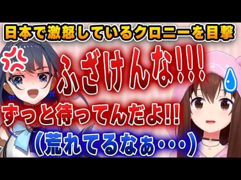 日本で激怒するクロニーを目撃し、困惑するそら【ホロライブ/切り抜き/ときのそら/クロニー】