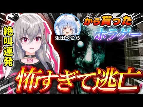 ぺこらに貰ったホラゲが怖すぎて逃亡するリオナw