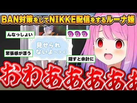 【NIKKE】いろんな意味でドキドキな案件配信に絶叫するルーナ姫【姫森ルーナ/ホロライブ切り抜き】