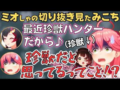 ミオしゃに珍獣扱いされていることを知って衝撃を受けるみこちw【ホロライブ 切り抜き/さくらみこ/大神ミオ/ロボ子さん】