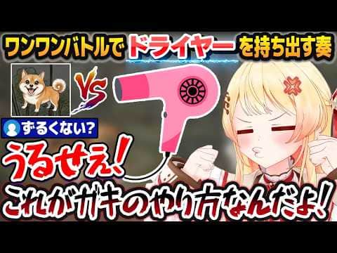 ワンワンバトルで勝ちたすぎてドライヤーで闘い始めるクソガキ・音乃瀬奏【ホロライブ切り抜き】