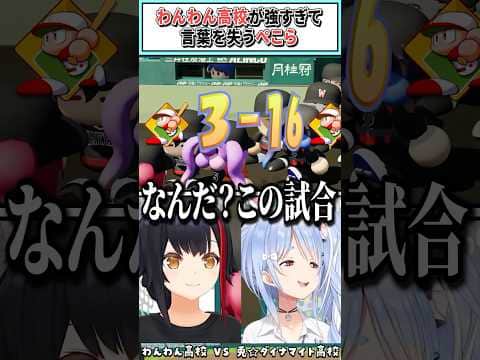 わんわん高校が強すぎて言葉を失うぺこら【兎田ぺこら/大神ミオ/ホロライブ切り抜き】 #shorts #vtuber #ホロライブ切り抜き