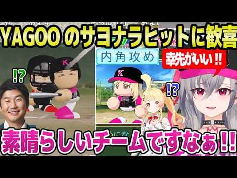 【ホロ甲2026】リリーフの奏が内角攻め獲得,初陣でYAGOOがサヨナラヒットなど,幸先が良い出だしのリオナ監督【ホロライブ 切り抜き/響咲リオナ/YAGOO】