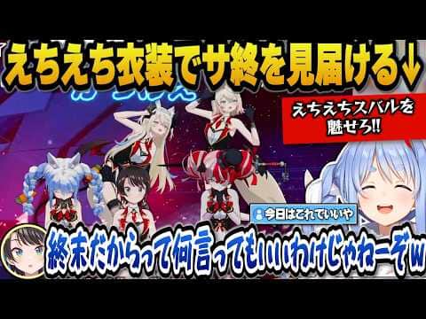 ホロアースの最後をえちえち衣装で見届けるぺこらやスバルたちｗ【ホロライブ切り抜き/兎田ぺこら/大空スバル】