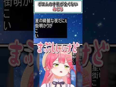 ポエムの才能が全くないみこち【さくらみこ/ホロライブ切り抜き】 #shorts #vtuber #ホロライブ切り抜き
