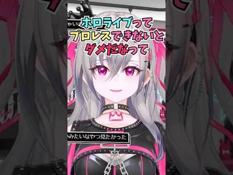 ぺこマリコラボの後に1人で反省会をしてプロレスの大事さを改めて感じるリオーナ #shorts #ホロライブ #切り抜き #vtuber #響咲リオナ #ホロ切り抜き #宝鐘マリン #兎田ぺこら