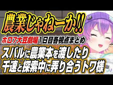 【ホロライブ切り抜き/常闇トワ】スバルに南部農業を渡したり探索で千速と煽り合うトワ様のホロ7大豆劇場各視点ここ好きまとめ【さくらみこ/白上フブキ/大空スバル/一条莉々華/輪堂千速/響咲リオナ】